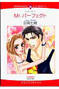 Mr．パーフェクト