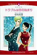 トラブルは恋の始まり