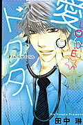 愛・LOVE・ドクター