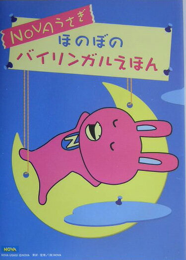 Novaうさぎほのぼのバイリンガルえほん