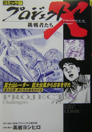 プロジェクトX挑戦者たち（〔20〕） コミック版 富士山レ-ダ-巨大台風から日本を守れ [ 日本放送協会 ]のサムネイル