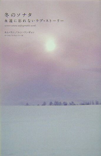 冬のソナタ