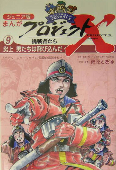 まんがプロジェクトX挑戦者たち 第9巻 表紙
