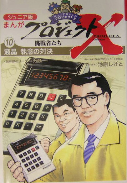 まんがプロジェクトX挑戦者たち 第10巻 表紙