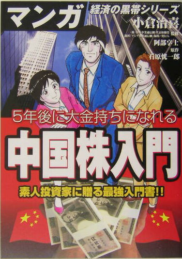 5年後に大金持ちになれる中国株入門