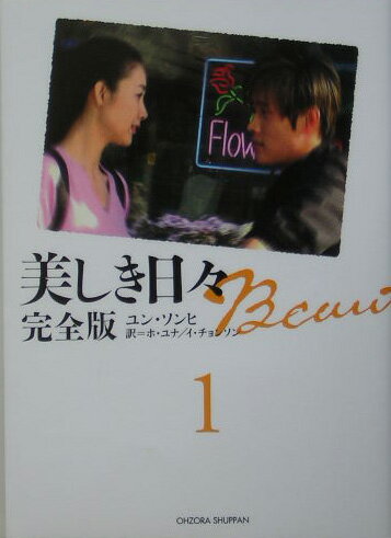 美しき日々（1）