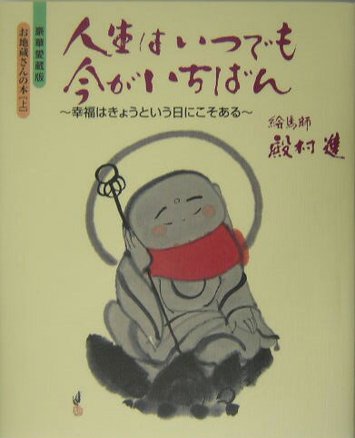 人生はいつでも今がいちばん 幸福はきょうという日にこそある [ 殿村進 ]