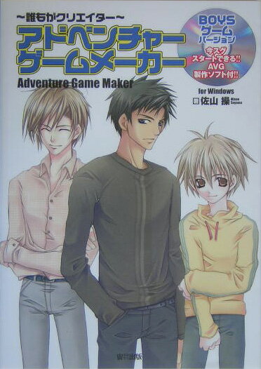 アドベンチャ-ゲ-ムメ-カ-（Boysゲ-ムバ-ジョン）