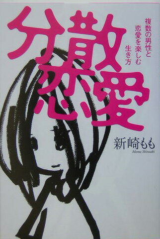 分散恋愛 複数の男性と恋愛を楽しむ生き方 [ 新崎もも ]