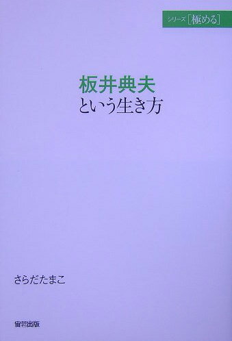 板井典夫という生き方