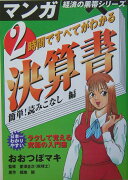 2時間ですべてがわかる決算書（簡単！読みこなし編）