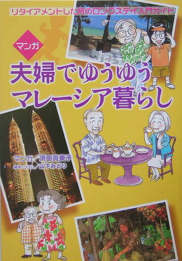 夫婦でゆうゆうマレ-シア暮らし