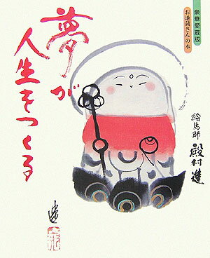 夢が人生をつくる