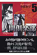 人間倶楽部（5）