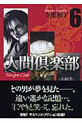 人間倶楽部（6）