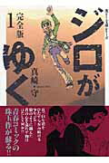 ジロがゆく完全版（1）