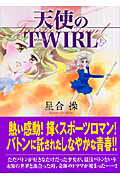 天使のtwirl（上）