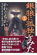 銀狼に孤独をみた（1）