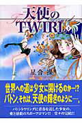天使のtwirl（下）
