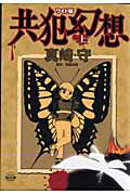 共犯幻想（上）