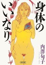 【送料無料】身体のいいなり [ 内澤旬子 ]