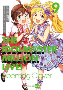 アイドルマスター　ミリオンライブ！　Blooming　Clover　9　オリジナルCD付き限定版 （電撃コミックスNEXT） [ バンダイナムコエンターテインメント ]