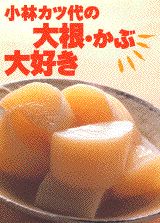 小林カツ代の大根・かぶ大好き
