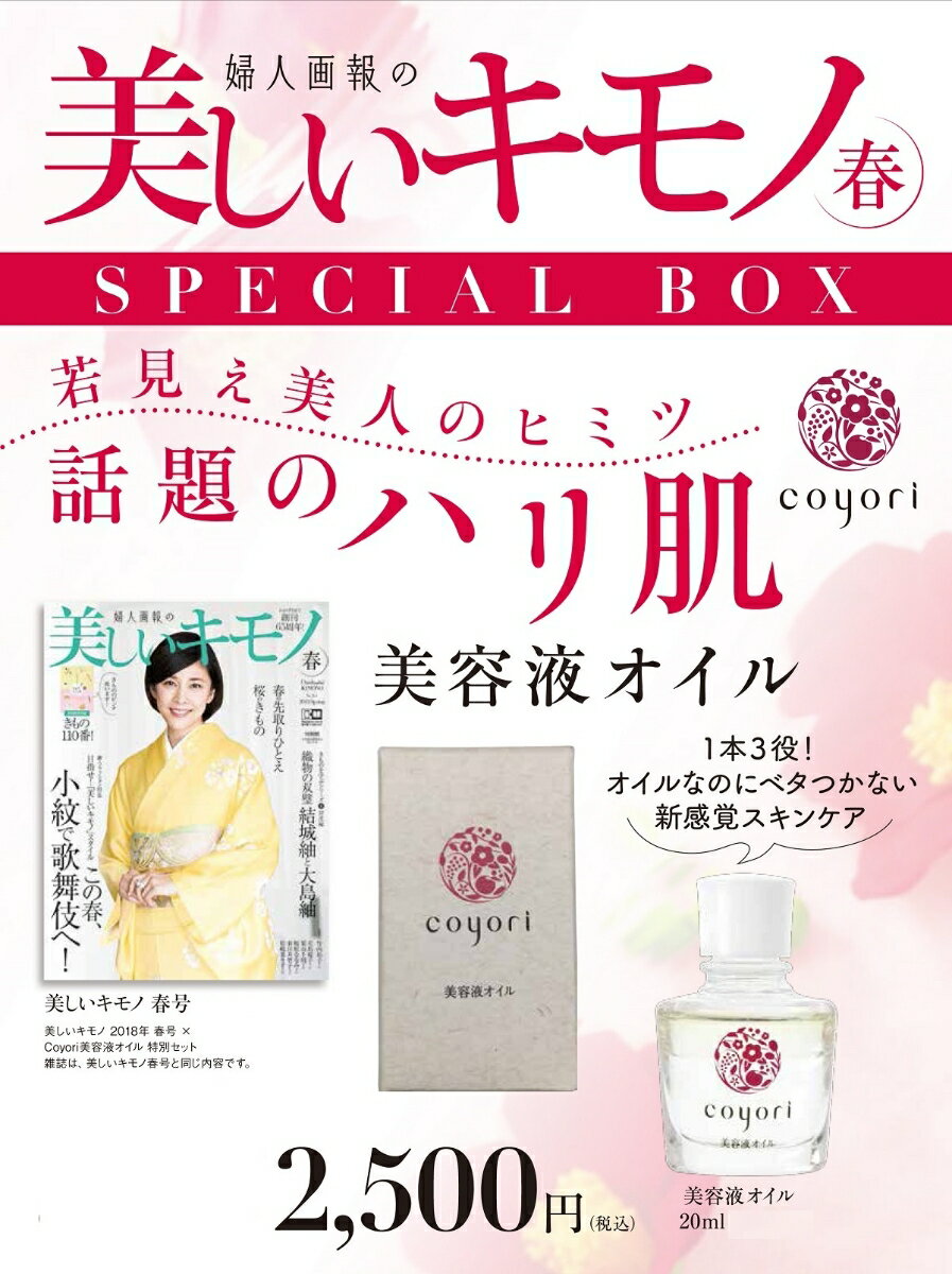 美しいキモノ 2018年 春号 × 『coyori』美容液オイル 特別セット