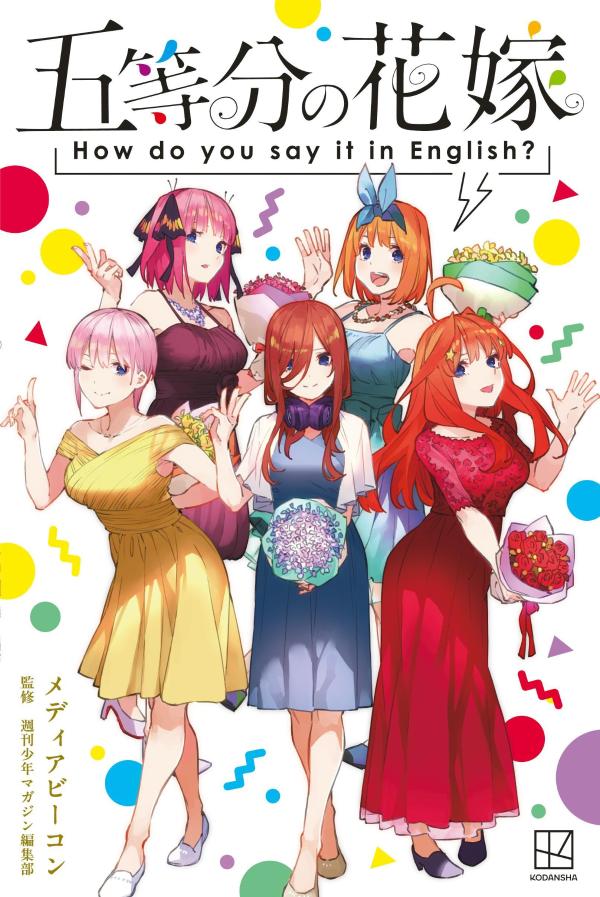 五等分の花嫁 How do you say it in English?