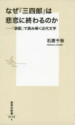 なぜ『三四郎』は悲恋に終わるのか