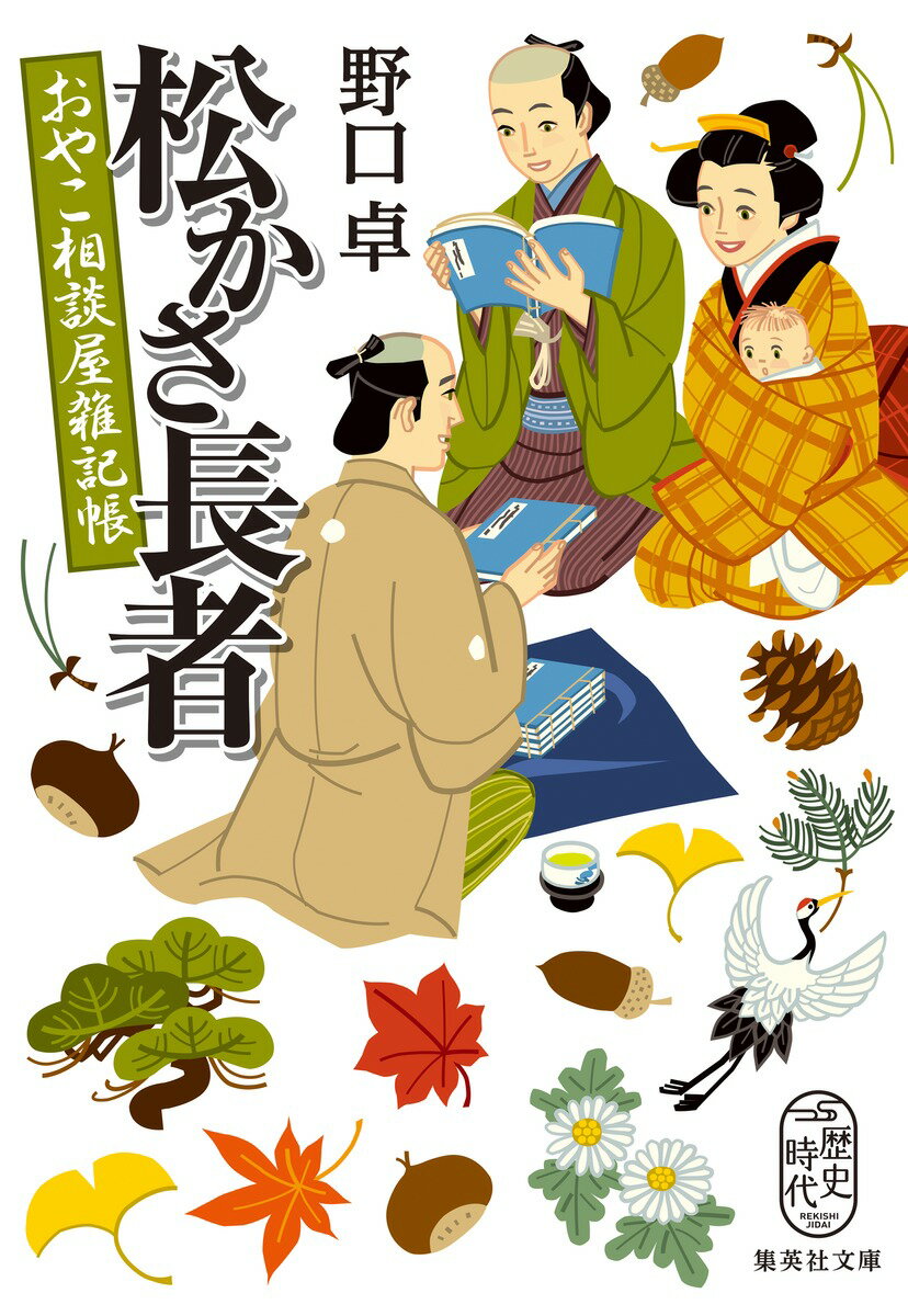 松かさ長者 おやこ相談屋雑記帳