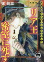 梶龍雄　青春迷路ミステリコレクション1　リア王密室に死す　〈新装版〉 （徳間文庫） [ 梶　龍雄 ]