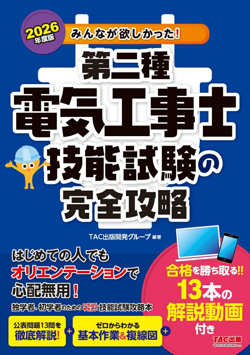 2026年度版 みんなが欲しかった！ 第二種電気工事士 技能試験の完全攻略