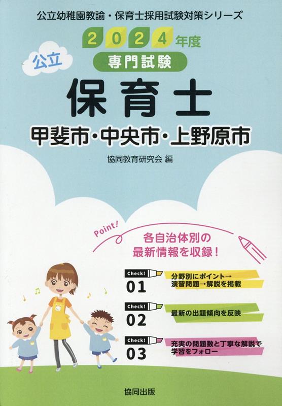 甲斐市・中央市・上野原市の公立保育士（2024年度版） 専門試験 （公立幼稚園教諭・保育士採用試験対策シリーズ） [ 協同教育研究会 ]