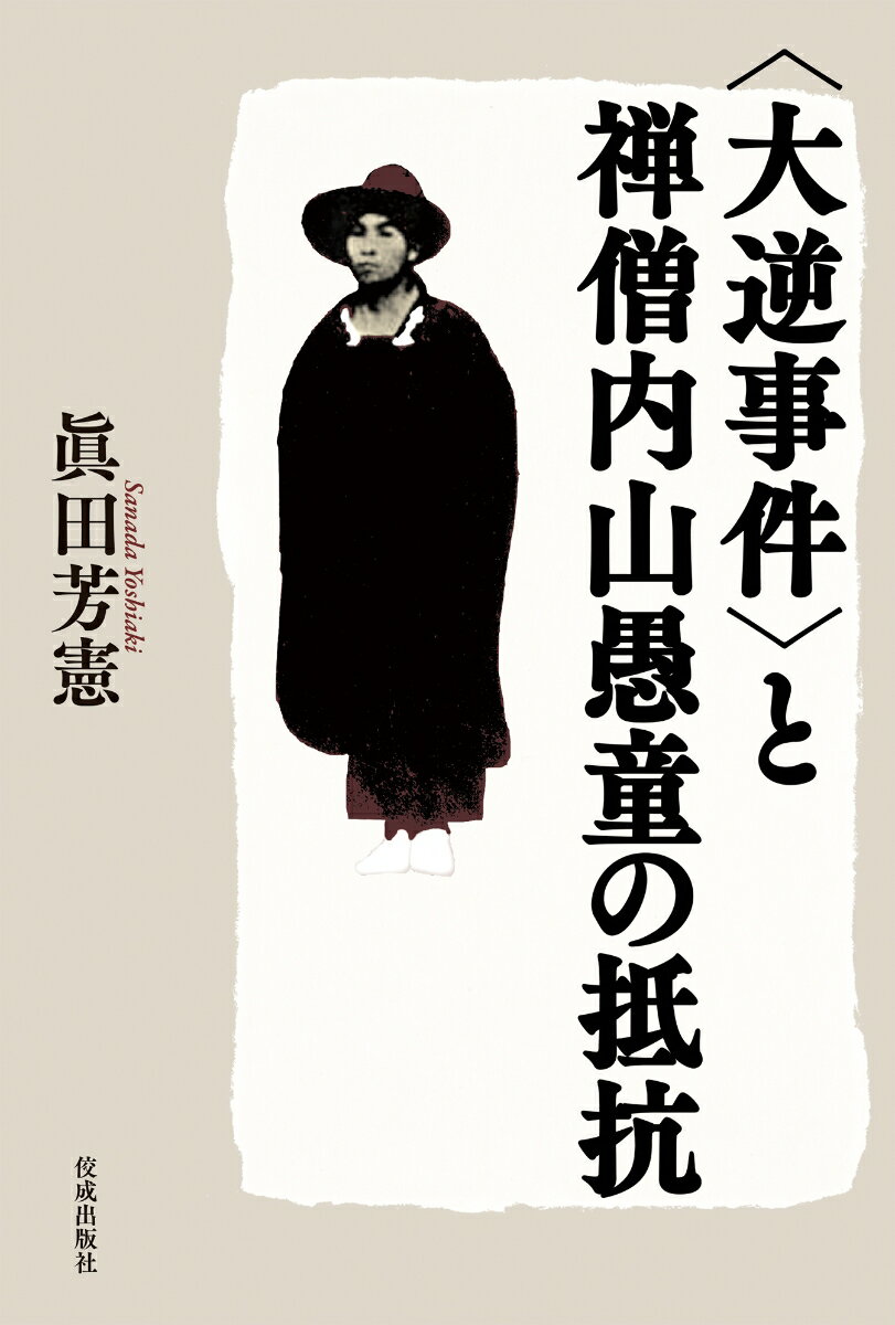 〈大逆事件〉と禅僧内山愚童の抵抗