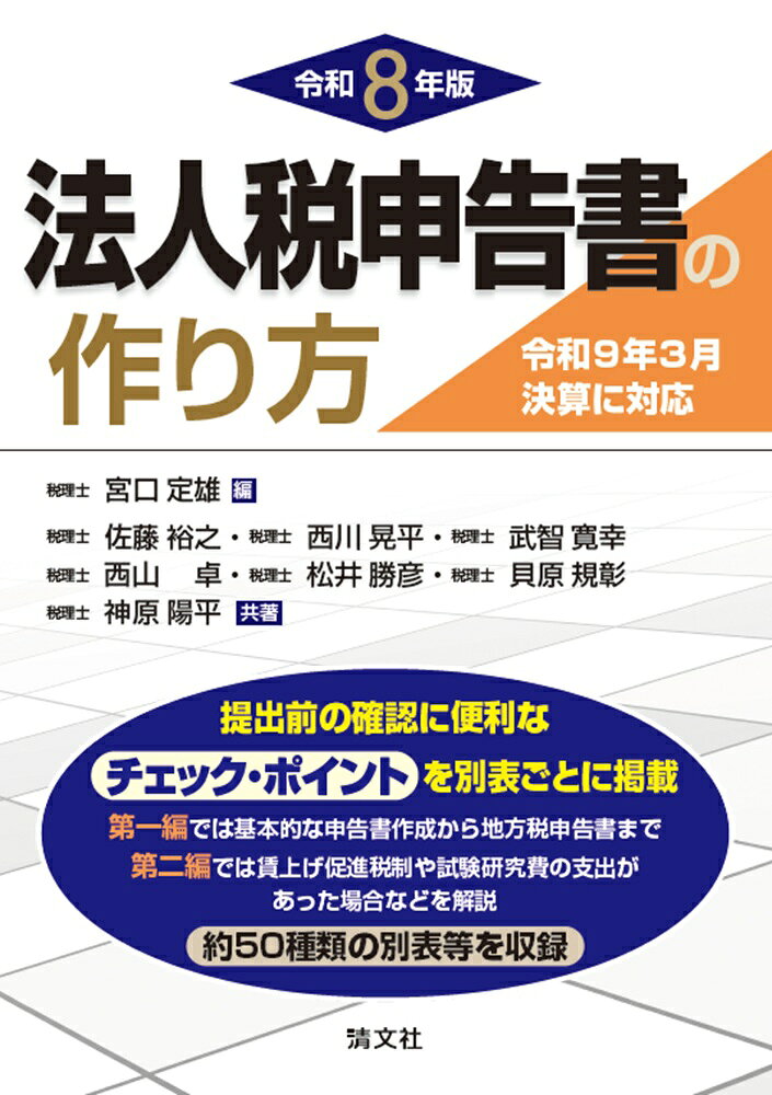 令和8年版　法人税申告書の作り方