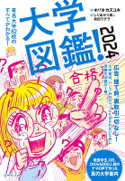 オバタカズユキ/しりあがり寿/和田ラヂヲ『大学図鑑! 2024』表紙