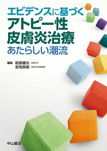 エビデンスに基づくアトピー性皮膚炎治療 あたらしい潮流 [ 椛島健治 ]