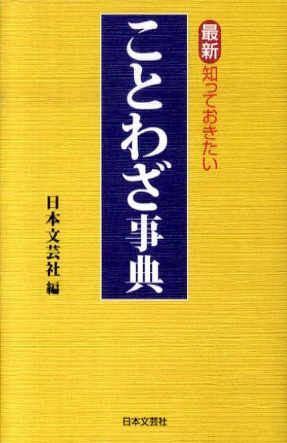 最新・知っておきたいことわざ事典