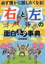 「右」と「左」の面白ネタ事典 必ず誰かに話したくなる！ （PHP文庫） [ 北嶋広敏 ]