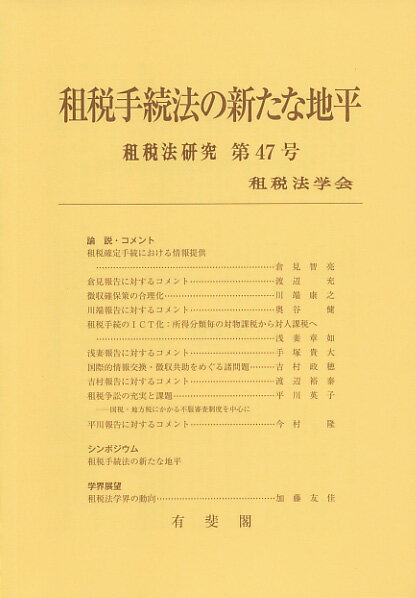 租税手続法の新たな地平 租税法研究　第47号 （47） [ 租税法学会 ]