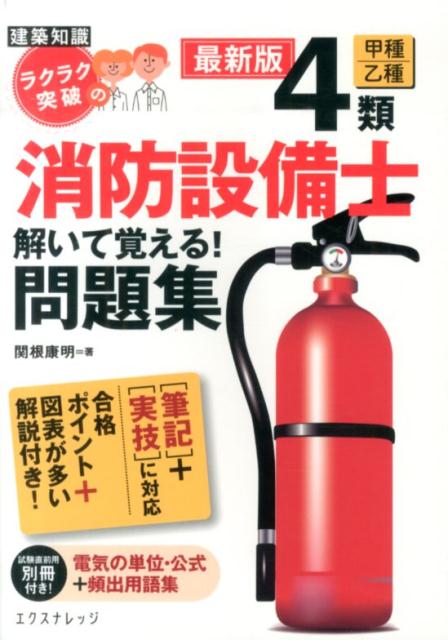 ラクラク突破の4類消防設備士解いて覚える！問題集最新版