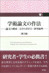 学術論文の作法　第3版 論文の構成・文章の書き方・研究倫理 [ 近江 幸治 ]