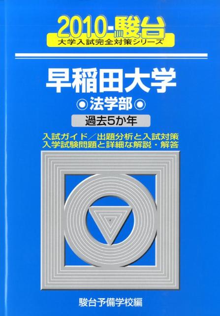 早稲田大学〈法学部〉（2010）