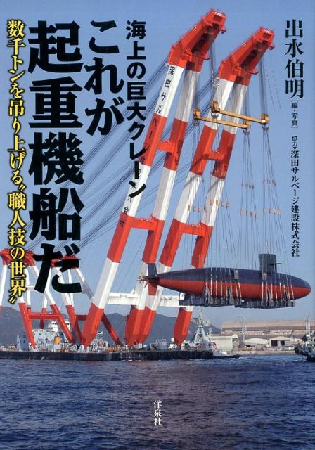 海上の巨大クレーンこれが起重機船だ 数千トンを吊り上げる”職人技の世界” [ 出水伯明 ]