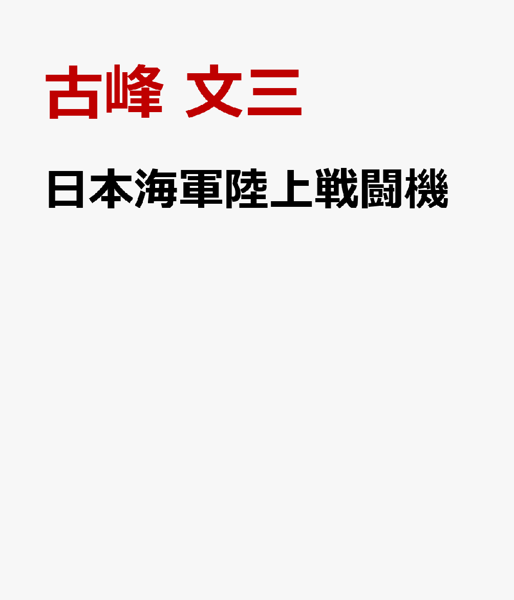 日本海軍陸上戦闘機