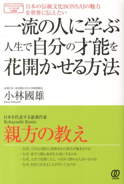 一流の人に学ぶ人生で自分の才能を花開かせる方法
