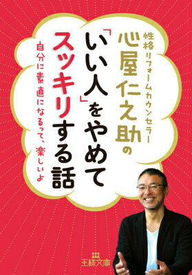 心屋仁之助の「いい人」をやめてスッキリする話