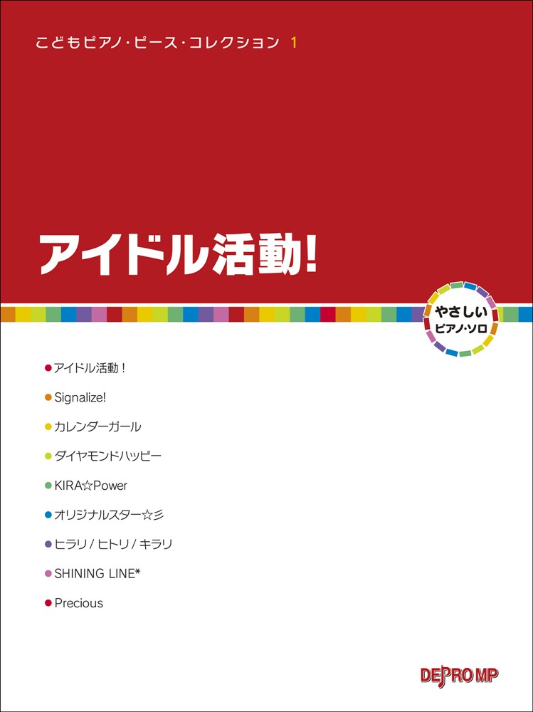 アイドル活動！