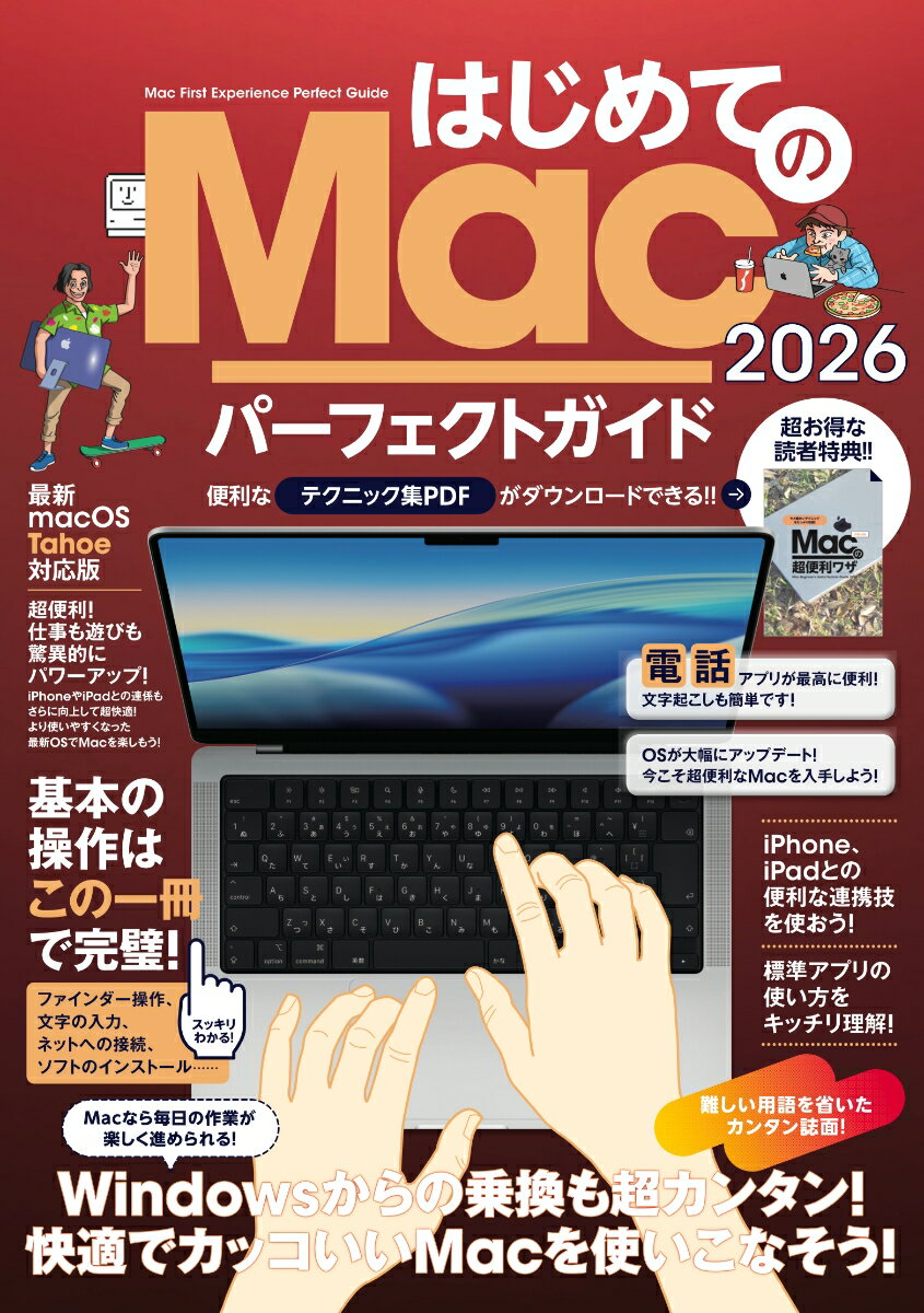 初心者、入門者向けのMac解説書です。

ノートPCでは圧倒的な人気を誇るMacBookをはじめとして、
一体型で使いやすいiMacや、手のひらサイズとなったMac miniなど、
カッコよく魅力的なMacを初めての人でもすぐに使えるように
丁寧な解説でまとめた1冊です。2025年秋に配布された最新のOS
「Tahoe」（タホ）対応版となっています。

現在のMacのラインナップは非常に充実しています。

最新の「M5」チップを積んだMacBook Proシリーズ、
オールインワンでとにかく使いやすいiMacをはじめとして、
低価格でお買い求めしやすいMacBook Airや、超コンパクトで低価格な
Mac miniシリーズ、驚異的な処理速度を誇るMac Studioシリーズと、
どのようなユーザーにも
ピッタリ合うモデルが用意されています。

特にMacBook Air、Mac miniは、現在のラインナップの中でも、
非常にコスパの高い製品で、とてもおすすめできます。

本書では、Macを買ったばかりの最初の設定はもちろん、
基本的な使い方や標準アプリの正しい使い方、iPhoneとの連携テクなどを
わかりやすく解説しています。

誌面の都合で載せ切れない細かなテクニックは
読者のみの特典であるPDFをダウンロードして
読んでいただくことで中級者レベルのテクニックも
マスターできます。

Macで初めてパソコンを使う人、iPhoneやiPadを使い始めたのが
きっかけでMacに興味を持った人、テレワークでMacを使いたい人、
Windowsから乗り換えて今後Macを使っていきたい人……どなたにも
わかりやすく親切に基本を伝えることを心がけました。

快適にMacを使うためのポイントを
完全網羅した本書をぜひ一読してください!

●1章 Macの超基本
●2章 Macの基本操作をマスターする
●3章 WindowsからMacに乗り換える
●4章 標準アプリを使いこなす
●5章 iPhone、iPadをMacと上手く使う